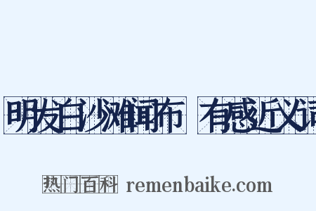 明发白沙滩闻布榖有感近义词是什么意思的图片